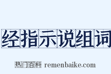 经指示说组词是什么意思的图片